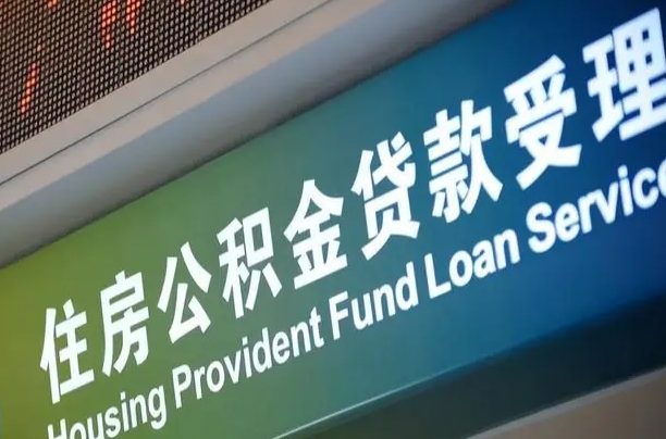 公积金的年终结算是什么-昌吉公积金代办平台